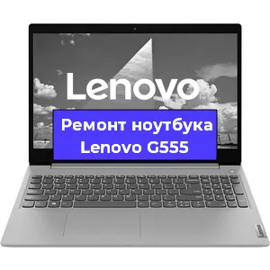 Ремонт ноутбуков Lenovo G555 в Ростове-на-Дону